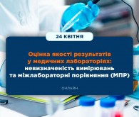 Онлайн-семінар «Оцінка якості результатів у медичних лабораторіях: невизначеність вимірювань та міжлабораторні порівняння (МПР)»