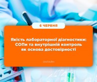 Онлайн-семінар «Якість лабораторної діагностики: СОПи та внутрішній контроль як основа достовірності»