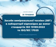 Онлайн-семінар «Засоби вимірювальної техніки (ЗВТ) в лабораторії відповідно до вимог стандартів ISO 15189:2022 та ISO/IEC 17025»
