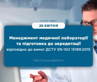 Онлайн-семінар «Менеджмент медичної лабораторії та підготовка до акредитації відповідно до вимог ДСТУ EN ISO 15189:2015»