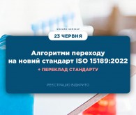 Онлайн-семінар «Алгоритми переходу на новий стандарт ISO 15189:2022»