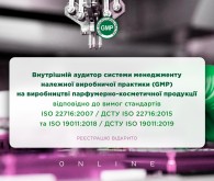 Внутрішній аудитор системи менеджменту GMP на виробництві парфумерно-косметичної продукції