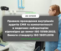Онлайн-семінар «Правила проведення внутрішніх аудитів системи менеджменту якості та компетентності в медичних лабораторіях»