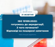 Онлайн-семінар «ISO 15189:2022: готуємось до акредитації. З чого починати? Відповіді на поширені запитання»