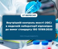 Онлайн-семінар «Внутрішній контроль якості (IQC) в медичній лабораторії відповідно до вимог стандарту ISO 15189:2022»
