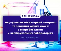 Онлайн-семінар «Внутрішньолабораторний контроль та зовнішня оцінка якості у випробувальних / калібрувальних лабораторіях»