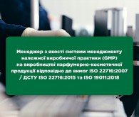 Менеджер з якості системи менеджменту належної виробничої практики (GMP) на виробництві парфумерно-косметичної продукції у відповідність до вимог міжнародних стандартів ISO 22716:2007 / ДСТУ ISO 22716:2015 та ISO 19011:2018