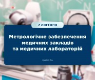 Онлайн-семінар «Метрологічне забезпечення медичних закладів та медичних лабораторій»