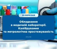 Онлайн-семінар «Обладнання в медичній лабораторії. Калібрування та метрологічна простежуваність»