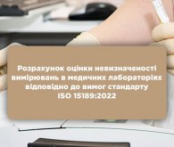 Онлайн-курс «Розрахунок оцінки невизначеності вимірювань в медичних лабораторіях відповідно до вимог стандарту ISO 15189:2022»