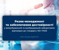 Онлайн-курс «Ризик-менеджмент та забезпечення достовірності у випробувальній та калібрувальній лабораторіях відповідно до ISO/IEC 17025»