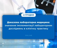 Онлайн-семінар: Доказова лабораторна медицина: значення імплементації лабораторних досліджень в клінічну практику