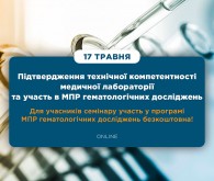 Онлайн-семінар «Підтвердження технічної компетентності медичної лабораторії та участь в МПР гематологічних досліджень медичних лабораторій»
