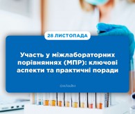 Майстер-клас «Участь у міжлабораторних порівняннях (МПР): ключові аспекти та практичні поради»