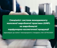 Спеціаліст системи менеджменту належної виробничої практики (GMP) на виробництві парфумерно-косметичної продукції відповідно до вимог стандартів ISO 22716:2007 / ДСТУ ISO 22716:2015