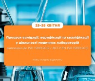 Онлайн-курс «Процеси валідації, верифікації та кваліфікації у діяльності медичних лабораторій згідно з вимогами ISO 15189:2012»!