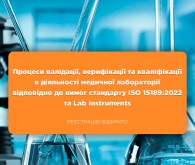 Онлайн-курс «Процеси валідації, верифікації та кваліфікації в діяльності медичної лабораторії відповідно до вимог стандарту ISO 15189:2022 та Lab Instruments»