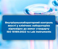 Онлайн-курс «Внутрішньолабораторний контроль якості в медичних лабораторіях відповідно до вимог стандарту ISO 15189:2022 та Lab Instruments»