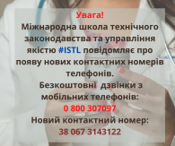 Увага! Нові контактні номери ISTL