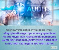 Оголошуємо набір слухачів на курс навчання «Внутрішній аудитор систем управління якістю медичних лабораторій відповідно до EN ISO 15189:2012/ДСТУ EN ISO 15189:2015 та ISO 19011:2018/ДСТУ ISO 19011:2019»!