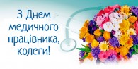 Вітаємо з Днем медичного працівника!