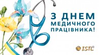 Вітаємо з Днем медичного працівника!