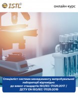 Спеціаліст системи менеджменту випробувальної лабораторії відповідно до вимог стандартів ISO/IEC 17025:2017 / ДСТУ EN ISO/IEC 17025:2019