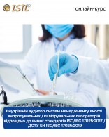 Внутрішній аудитор систем менеджменту якості випробувальних / калібрувальних лабораторій відповідно до вимог стандартів ISO/IEC 17025:2017 / ДСТУ EN ISO/IEC 17025:2019