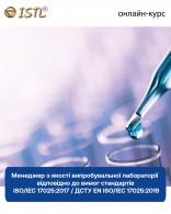 ISO 17025: Менеджер з якості випробувальної лабораторії