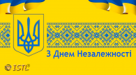 Вітаємо з Днем Незалежності України 2023!