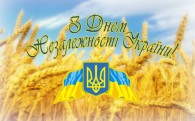 Вітаємо з Днем Незалежності України – 33 роки!
