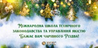 Колектив ISTL щиро вітає вас з Різдвом Христовим!