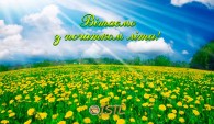 Вітаємо з початком літа 2022!