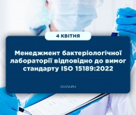 Онлайн-семінар «Менеджмент бактеріологічної лабораторії відповідно до вимог стандарту ISO 15189:2022»