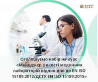 Оголошуємо набір слухачів на навчання – курс «Менеджер з якості медичних лабораторій відповідно до EN ISO 15189:2012/ДСТУ EN ISO 15189:2015»!