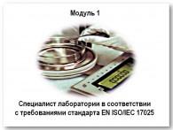 Специалист лаборатории в соответствии с требованиями стандарта EN ISO/IEC 17025