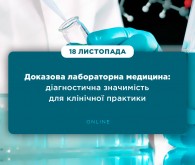 Онлайн-семінар: Доказова лабораторна медицина: діагностична значимість для клінічної практики
