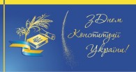 З Днем Конституції України!