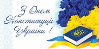 Вітаємо з Днем Конституції України!