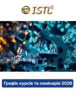 Графік курсів та семінарів у 2026 році