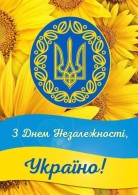 Вітаємо з Днем Незалежності України