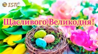 Від щирого серця вітаємо з Великоднем!
